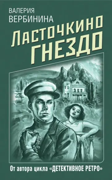 Валерия Вербинина - Ласточкино гнездо обложка книги