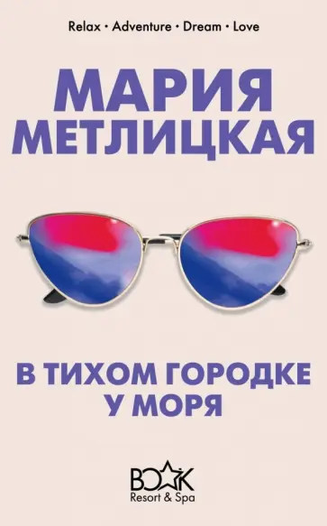Мария Метлицкая - В тихом городке у моря обложка книги