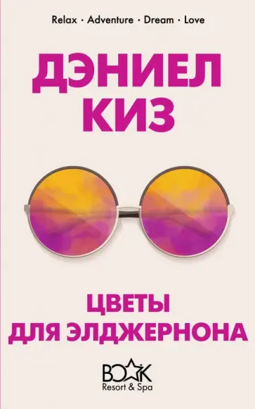 Дэниел Киз - Цветы для Элджернона обложка книги