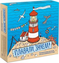 Сурова, Суров - Плавали, знаем! Настольная игра для влюбленных в море обложка книги