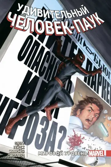 Слотт, Гейдж - Удивительный Человек-Паук. Мировой уровень. Том 7 Слотт, Гейдж - Удивительный Человек-Паук. Мировой уровень. Том 7 обложка книги