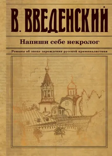 Валерий Введенский - Напиши себе некролог Валерий Введенский - Напиши себе некролог обложка книги