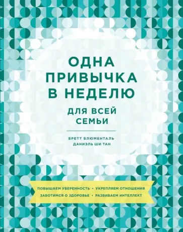 Блюменталь, Ши - Одна привычка в неделю для всей семьи. Повышаем уверенность, укрепляем отношения, заботимся о здоров Блюменталь, Ши - Одна привычка в неделю для всей семьи. Повышаем уверенность, укрепляем отношения, заботимся о здоров обложка книги