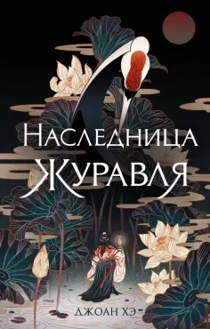 Джоан Хэ - Наследница журавля обложка книги