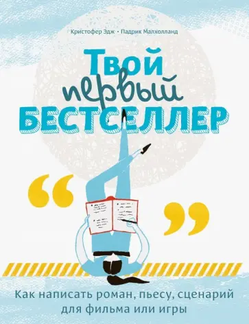 Кристофер Эдж - Твой первый бестселлер. Как написать роман, пьесу, сценарий для фильма или игры обложка книги