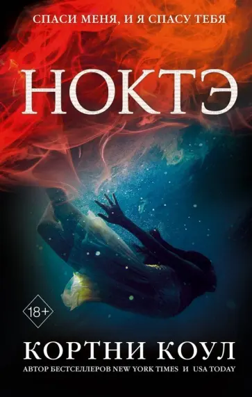 Кортни Коул - Ноктэ обложка книги