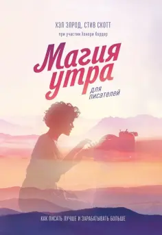 Элрод, Скотт - Магия утра для писателей. Как писать лучше и зарабатывать больше обложка книги