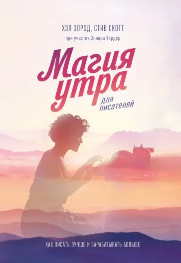 Элрод, Скотт - Магия утра для писателей. Как писать лучше и зарабатывать больше Элрод, Скотт - Магия утра для писателей. Как писать лучше и зарабатывать больше обложка книги