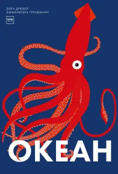 Элен Дрювер - Океан Элен Дрювер - Океан обложка книги