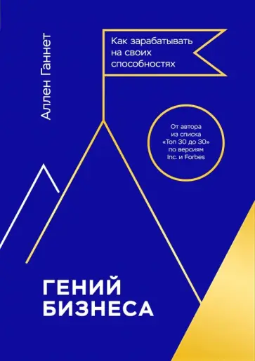 Аллен Ганнет - Гений бизнеса. Как зарабатывать на своих способностях Аллен Ганнет - Гений бизнеса. Как зарабатывать на своих способностях обложка книги