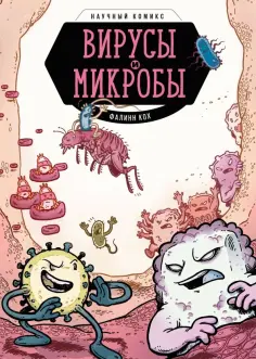Фалинн Кох - Вирусы и микробы. Научный комикс Фалинн Кох - Вирусы и микробы. Научный комикс обложка книги
