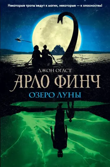 Джон Огаст - Арло Финч. Озеро Луны обложка книги