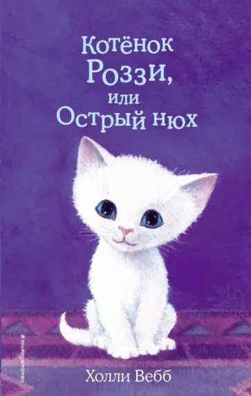 Холли Вебб - Котёнок Роззи, или Острый нюх обложка книги