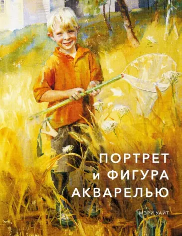 Мэри Уайт - Портрет и фигура акварелью обложка книги
