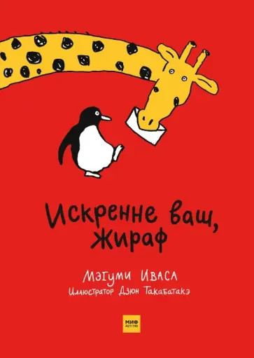 Мэгуми Иваса - Искренне ваш, Жираф Мэгуми Иваса - Искренне ваш, Жираф обложка книги