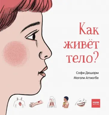 Софи Дюшарм - Как живёт тело? обложка книги
