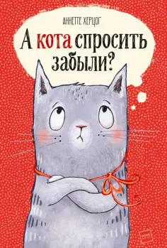 Аннетте Херцог - А кота спросить забыли? обложка книги