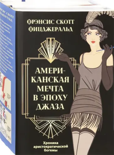 Фрэнсис Фицджеральд - Американская мечта в эпоху джаза. Комплект из 2-х книг обложка книги