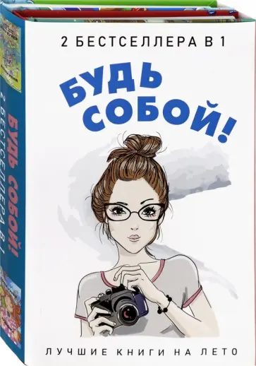 Донна Кунер - Будь собой! Комплект 2-х книгах обложка книги