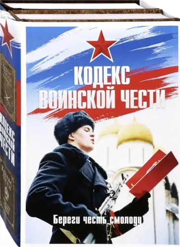 А. Дюкарев - Кодекс воинской чести. Комплект 2-х книгах обложка книги