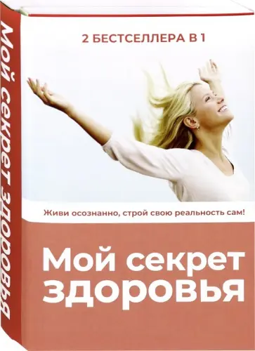 Блэр, Ненашева - Мой секрет здоровья. Комплект из 2-х книг обложка книги