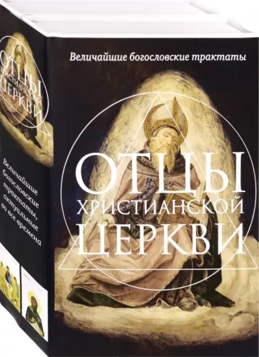 Святой, Блаженный - Отцы христианской Церкви. Комплект из 2-х книг Святой, Блаженный - Отцы христианской Церкви. Комплект из 2-х книг обложка книги