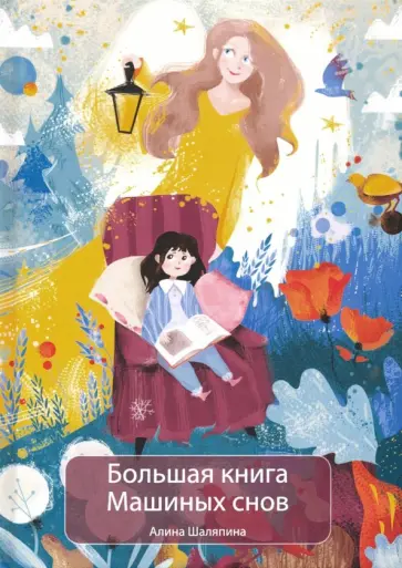 Алина Шаляпина - Большая книга Машиных снов обложка книги