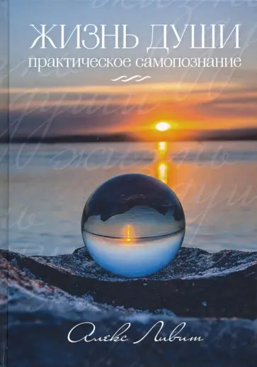 Алекс Ливит - Жизнь Души - Практическое самопознание обложка книги
