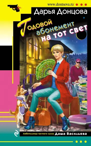 Дарья Донцова - Годовой абонемент на тот свет обложка книги