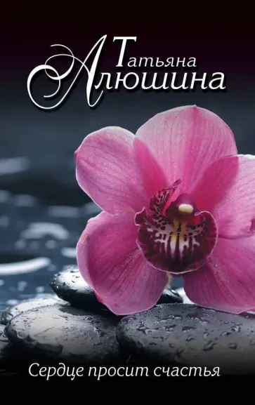 Татьяна Алюшина - Сердце просит счастья Татьяна Алюшина - Сердце просит счастья обложка книги