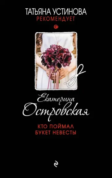 Екатерина Островская - Кто поймал букет невесты обложка книги