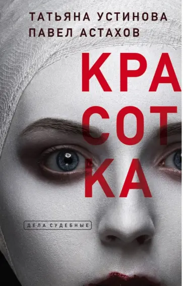 Устинова, Астахов - Красотка Устинова, Астахов - Красотка обложка книги