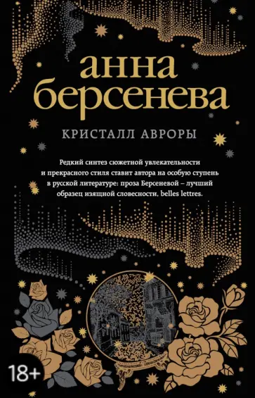 Берсенева Анна (Сотникова Татьяна Александровна) - Кристалл Авроры обложка книги