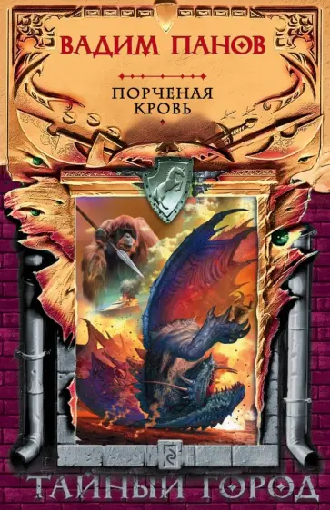 Панов, Точинов - Порченая кровь обложка книги