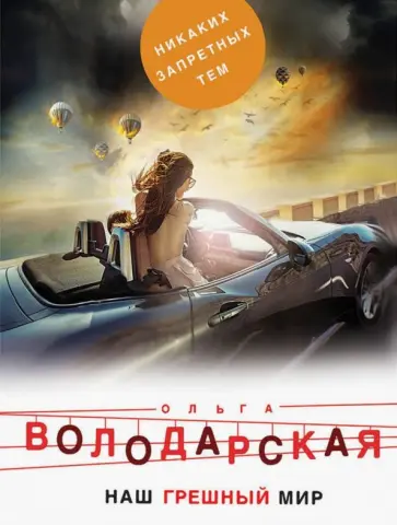 Ольга Володарская - Наш грешный мир обложка книги