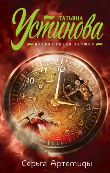 Татьяна Устинова - Серьга Артемиды обложка книги