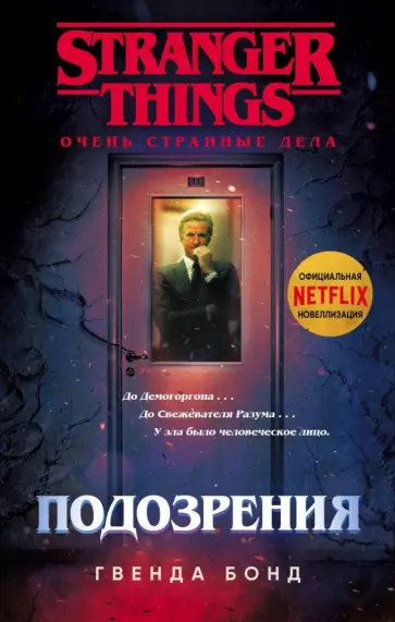 Гвенда Бонд - Очень странные дела. Подозрения обложка книги
