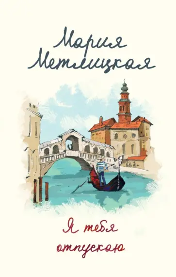 Мария Метлицкая - Я тебя отпускаю обложка книги