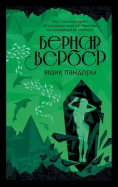 Бернар Вербер - Ящик Пандоры обложка книги
