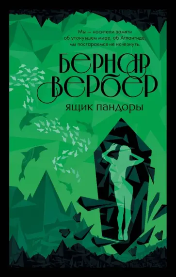 Бернар Вербер - Ящик Пандоры Бернар Вербер - Ящик Пандоры обложка книги