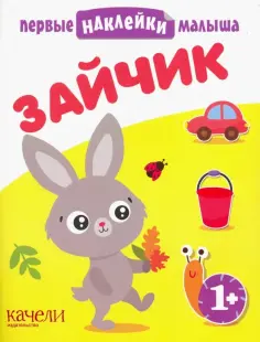 Первые наклейки малыша