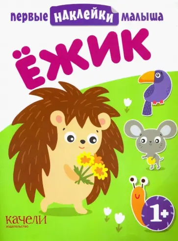 Ёжик Ёжик обложка книги
