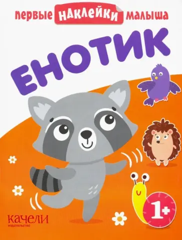 Енотик Енотик обложка книги