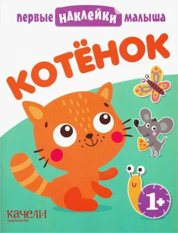 Котёнок Котёнок обложка книги