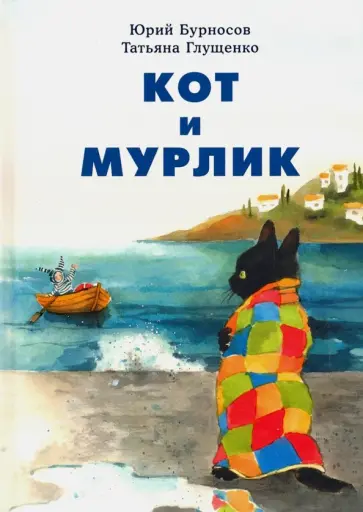 Бурносов, Глущенко - Кот и мурлик Бурносов, Глущенко - Кот и мурлик обложка книги