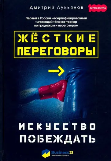 Дмитрий Лукьянов - Жесткие переговоры. Искусство побеждать обложка книги