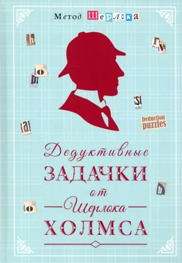 Дедуктивные задачки от Шерлока Холмса - Мир в деталях. Интеллектуальные загадки Дедуктивные задачки от Шерлока Холмса - Мир в деталях. Интеллектуальные загадки обложка книги