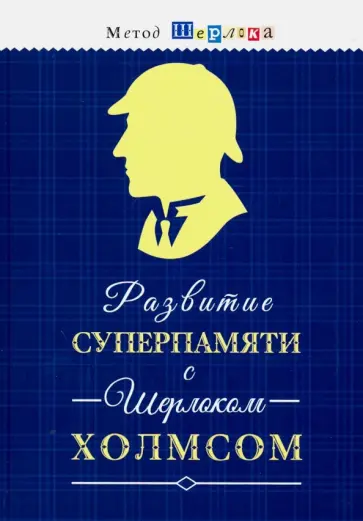 Развитие суперпамяти с Шерлоком Холмсом - Чертоги памяти. Развиваем логику, мышление, внимание Развитие суперпамяти с Шерлоком Холмсом - Чертоги памяти. Развиваем логику, мышление, внимание обложка книги