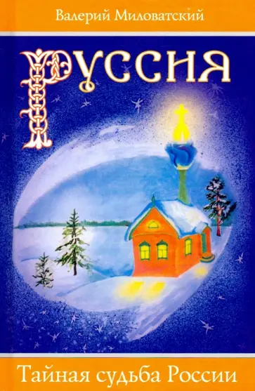 Валерий Миловатский - Руссия. Тайная судьба России Валерий Миловатский - Руссия. Тайная судьба России обложка книги