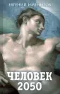 Именитов Евгений Львович